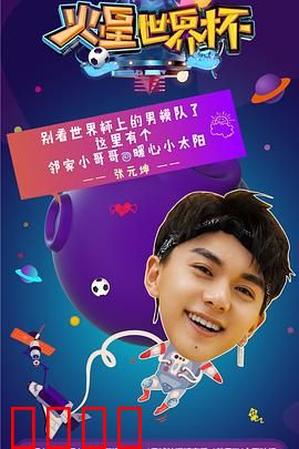 火星世界杯：火星上的足球大战