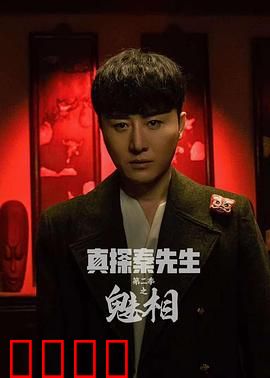 真探秦先生第二季之魅相：假面迷局