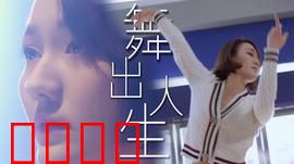舞出人生2025：街舞燃情