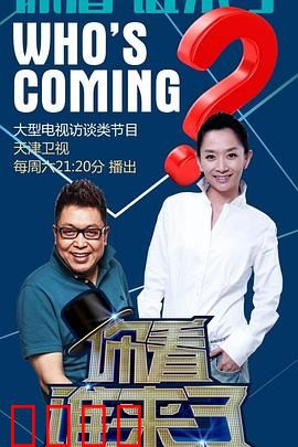 你看谁来了：村长奇遇记