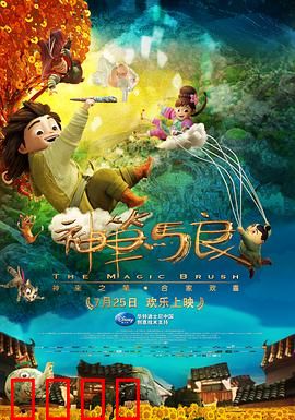 神笔马良：画笔下的正义
