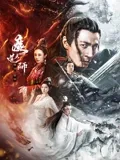 魔道天师：觉醒之战