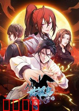 动态漫画·从姑获鸟开始：末世猎妖重生
