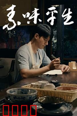 素味平生：一碗面的哲学