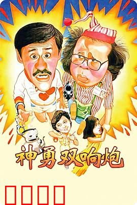 神勇双响炮：搞笑双雄闯江湖