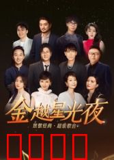 深圳卫视超级歌会：追梦舞台