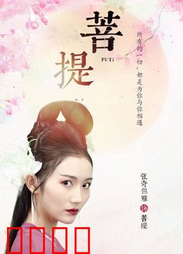 菩提：一念觉悟