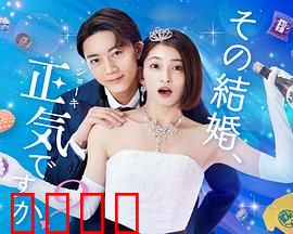 你认真要结这种婚吗？：婚姻的讽刺