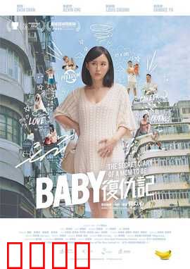 Baby复仇记：母爱的背叛