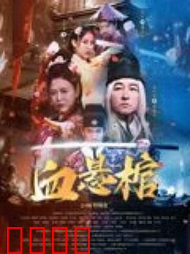 血悬棺：惊悚悬棺之谜