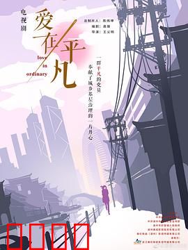 爱在平凡：平凡中的不平凡