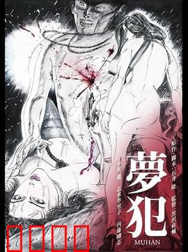 梦犯1985：梦境复仇记