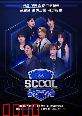 Scool：自由之战