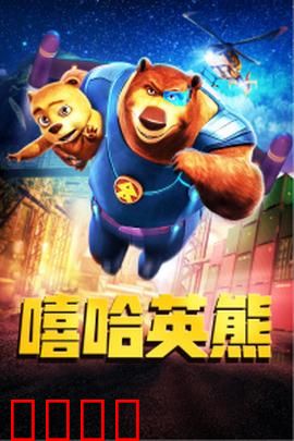 嘻哈英熊：熊爸救子