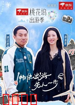桃花坞出游季：欢乐冒险