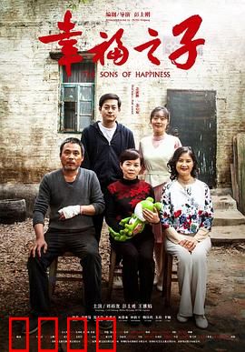 幸福之子：爱的代价与抉择