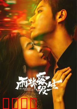 雨林爱发生：迷失与救赎