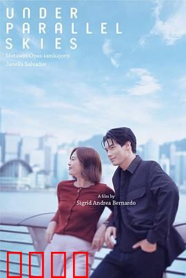 平行天空下：命运交错