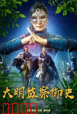 大明监察御史：正义不容玷污