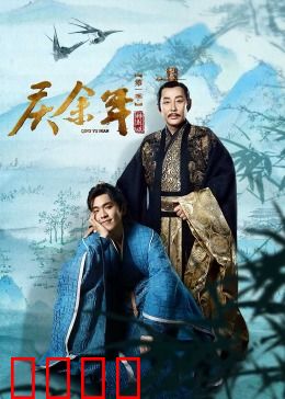 庆余年第一季特别版：范闲封神开局
