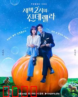 凌晨两点的灰姑娘：午夜魔法奇缘