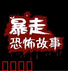 暴走恐怖故事第二季：午夜幽灵