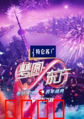 2025东方卫视跨年：梦幻启航夜