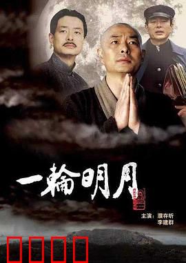 一轮明月：从繁华到空门