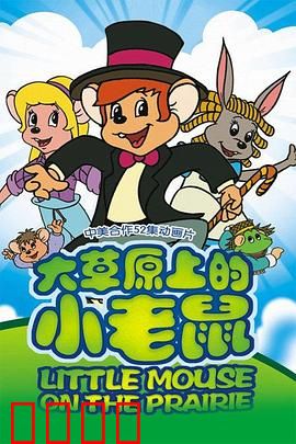 大草原上的小老鼠：草原生存记