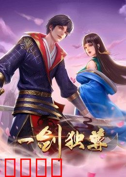 动态漫画·一剑独尊：一剑封神