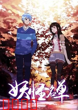 妖怪名单第二季：轮回再启宿命对决