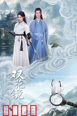 双花镜：双生姐妹的宿命对决