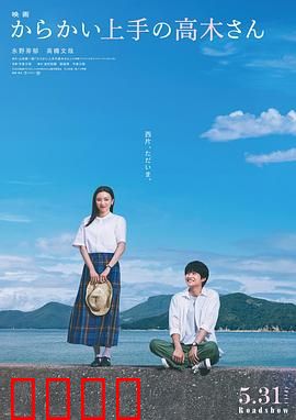 擅长捉弄的高木同学真人电影：青涩甜恋