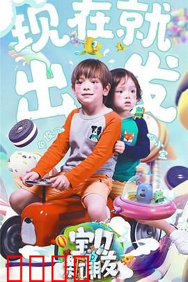 宝贝的新朋友：忘年之交