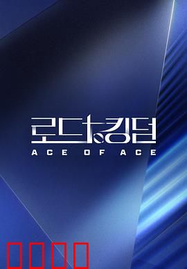 王国之路第二季：深渊觉醒