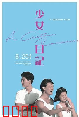 少女日记1984：自由觉醒