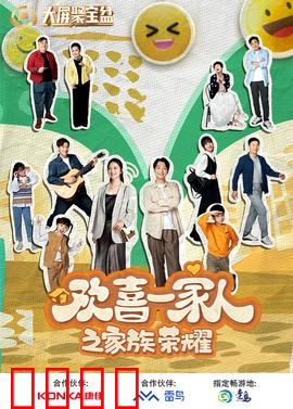 欢喜一家人之家族荣耀：亲情与金钱的较量