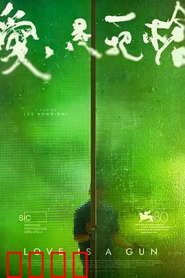 爱是一把枪：禁果与子弹