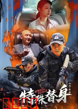 特殊替身：替身疑云