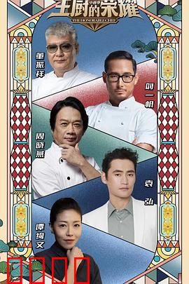 主厨的荣耀·中餐季：美食巅峰之战