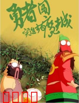 勇者闯魔城：爆笑逆袭