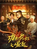 功夫龙虾之崛起：虾界武林争霸