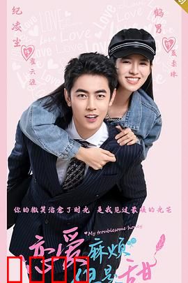 恋爱麻烦，但是甜：高冷男神追妻路