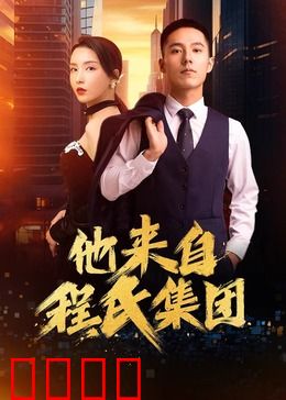 他来自程氏集团：卧底总裁爱上我