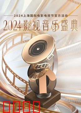 2024影视音乐盛典：金曲回忆杀