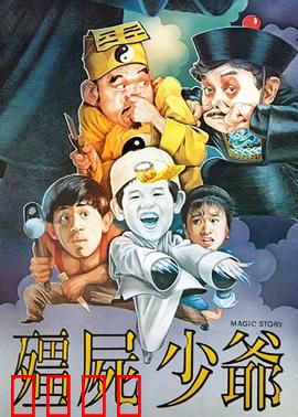僵尸少爷1986：小鬼当家