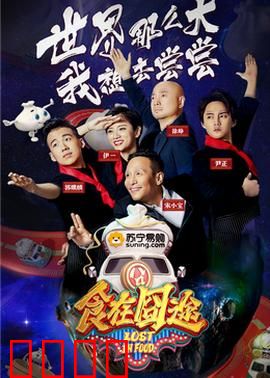 食在囧途2024：厨神大冒险