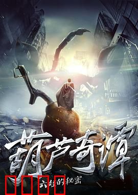 葫芦奇谭之六娃的秘密：隐身之谜