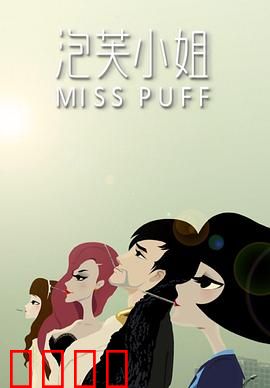 泡芙小姐第一季：都市爱情图鉴
