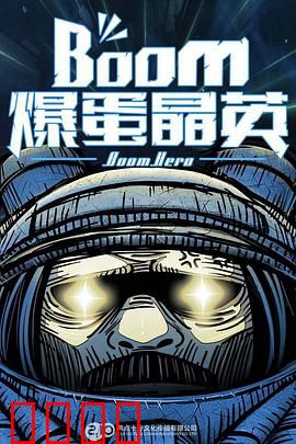 爆蛋晶英：绝地反击